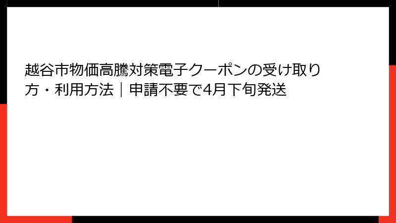 越谷市物価高騰対策電子クーポンの受け取り方・利用方法|申請不要で4月下旬発送