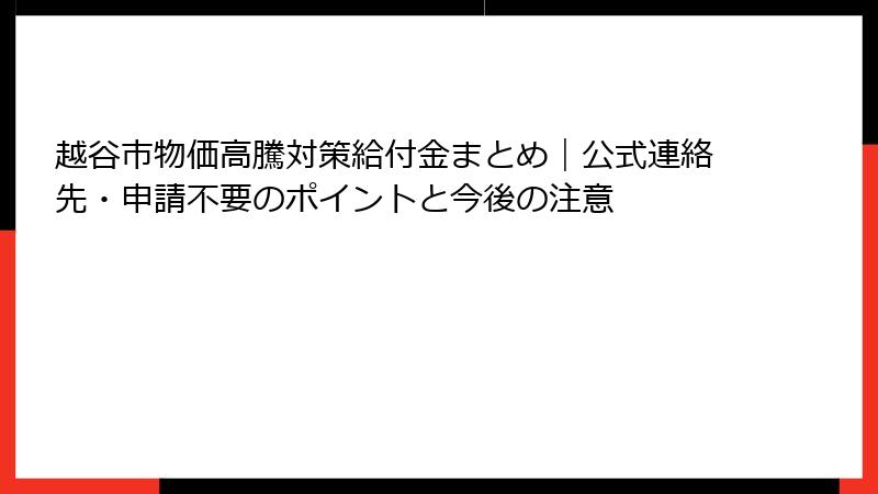 越谷市物価高騰対策給付金まとめ|公式連絡先・申請不要のポイントと今後の注意