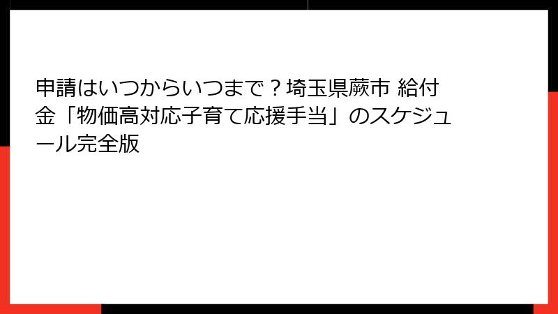 申請はいつからいつまで？埼玉県蕨市 給付金「物価高対応子育て応援手当」のスケジュール完全版