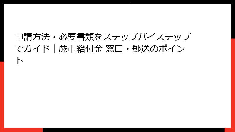 申請方法・必要書類をステップバイステップでガイド｜蕨市給付金 窓口・郵送のポイント