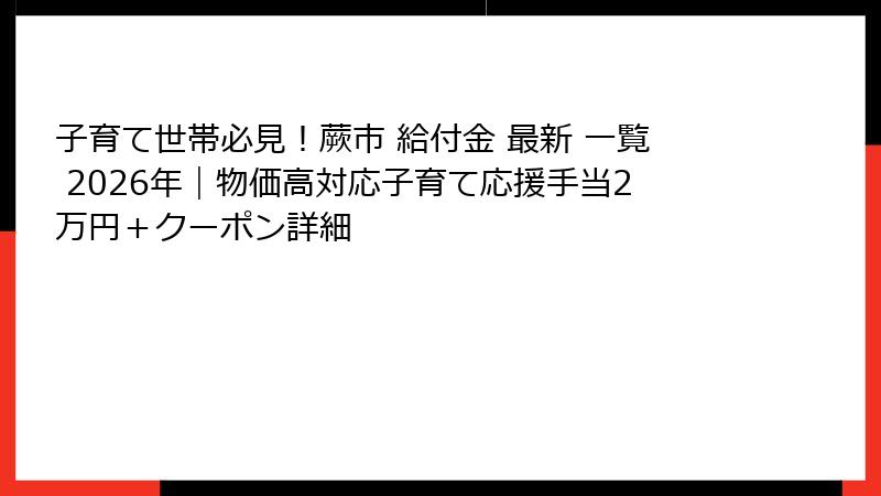 子育て世帯必見！蕨市 給付金 最新 一覧 2026年｜物価高対応子育て応援手当2万円＋クーポン詳細