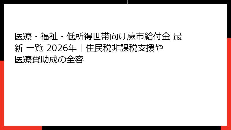 医療・福祉・低所得世帯向け蕨市給付金 最新 一覧 2026年｜住民税非課税支援や医療費助成の全容