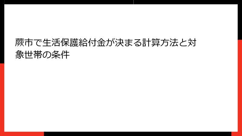 蕨市で生活保護給付金が決まる計算方法と対象世帯の条件