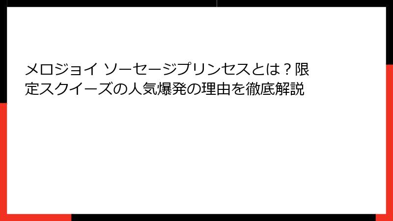 メロジョイ ソーセージプリンセスとは?限定スクイーズの人気爆発の理由を徹底解説