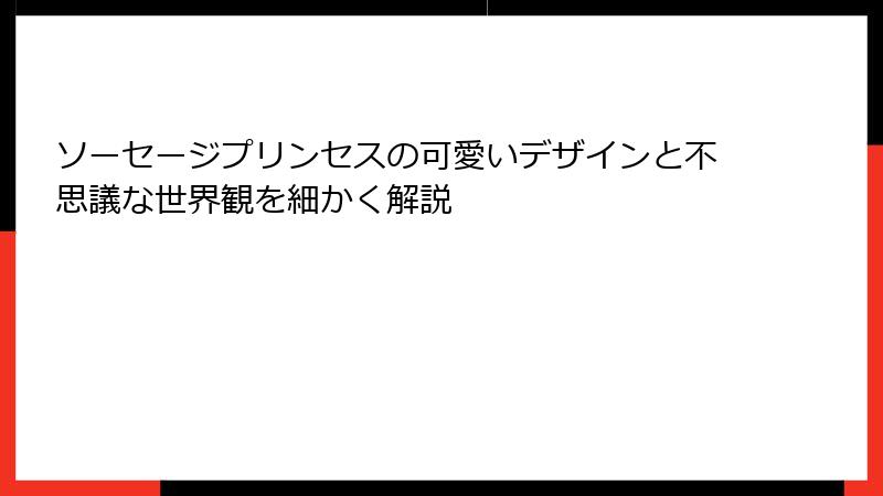 ソーセージプリンセスの可愛いデザインと不思議な世界観を細かく解説