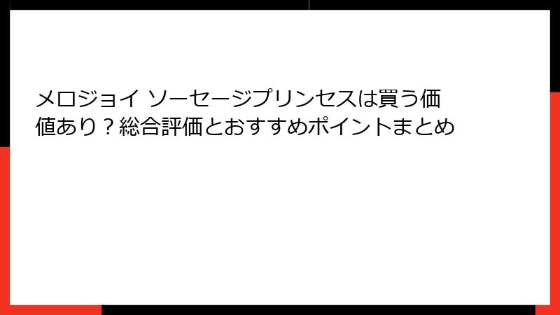 メロジョイ ソーセージプリンセスは買う価値あり?総合評価とおすすめポイントまとめ