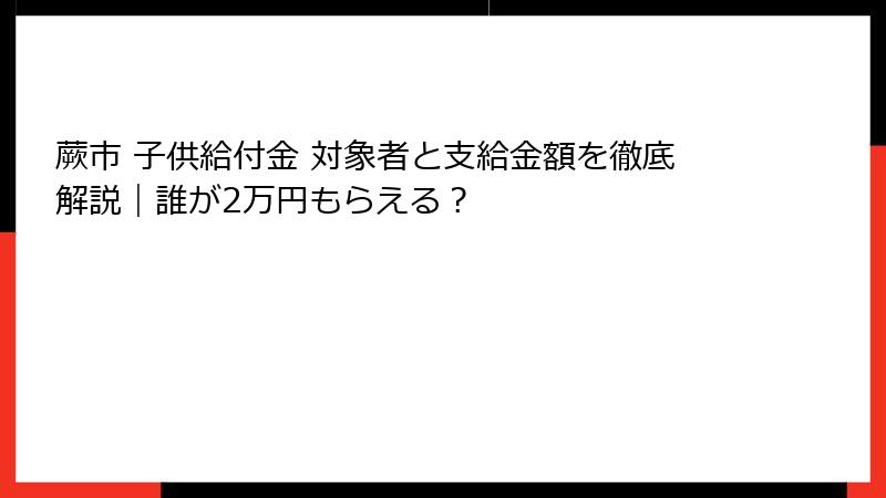 蕨市 子供給付金 対象者と支給金額を徹底解説|誰が2万円もらえる?