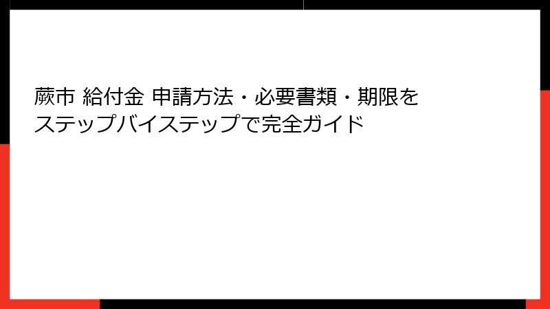 蕨市 給付金 申請方法・必要書類・期限をステップバイステップで完全ガイド
