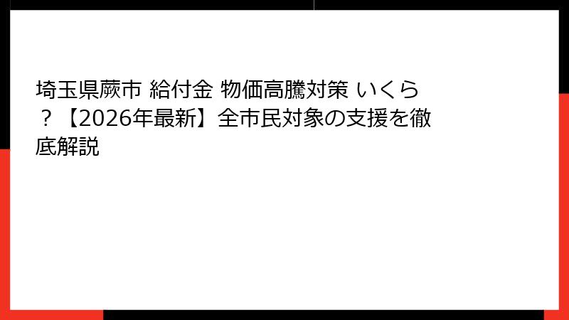 埼玉県蕨市 給付金 物価高騰対策 いくら?【2026年最新】全市民対象の支援を徹底解説