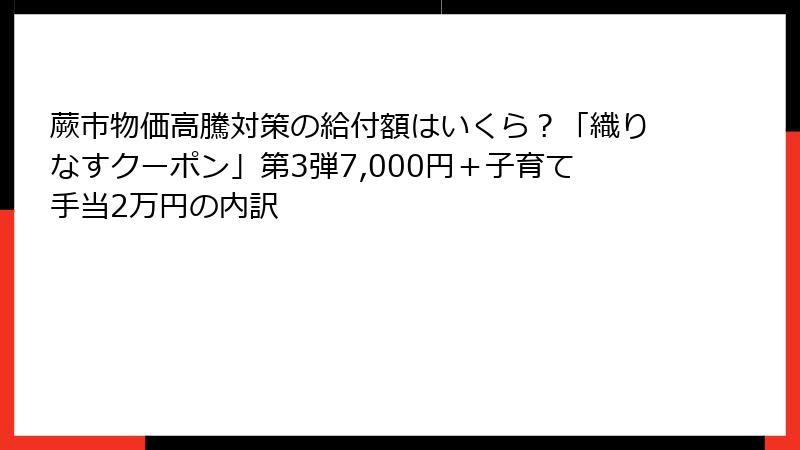 蕨市物価高騰対策の給付額はいくら?「織りなすクーポン」第3弾7,000円+子育て手当2万円の内訳