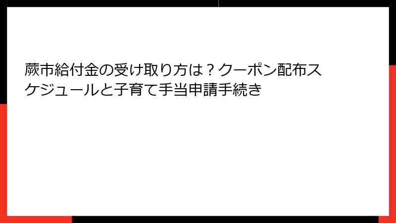 蕨市給付金の受け取り方は?クーポン配布スケジュールと子育て手当申請手続き