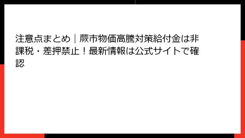 注意点まとめ|蕨市物価高騰対策給付金は非課税・差押禁止!最新情報は公式サイトで確認