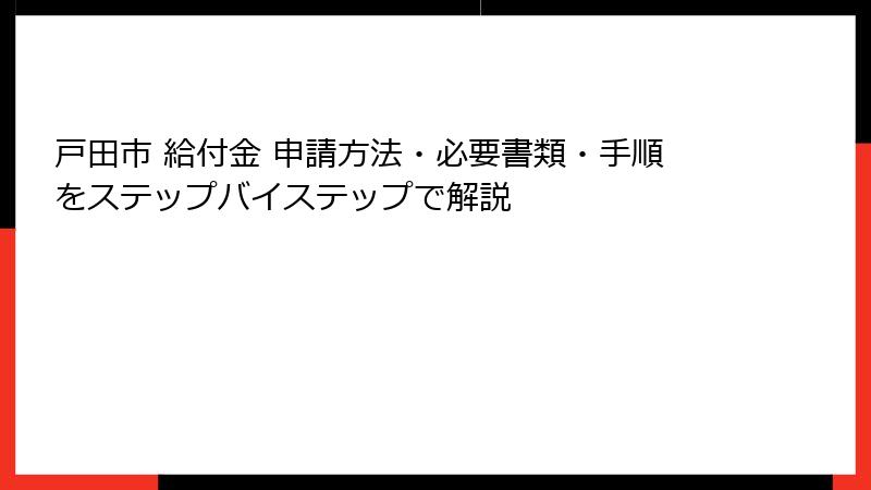戸田市 給付金 申請方法・必要書類・手順をステップバイステップで解説