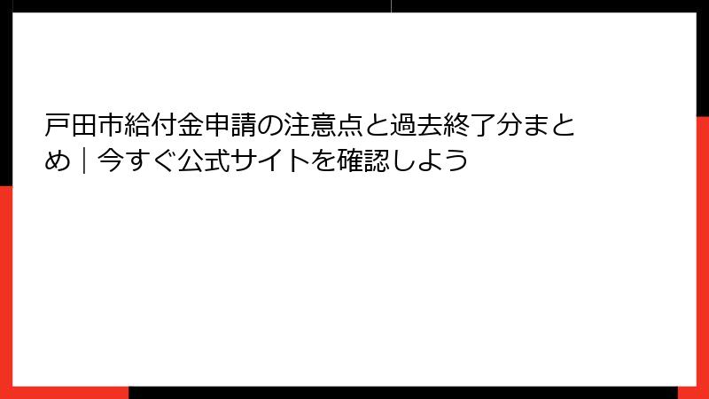 戸田市給付金申請の注意点と過去終了分まとめ|今すぐ公式サイトを確認しよう
