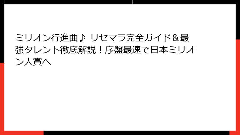 ミリオン行進曲♪ リセマラ完全ガイド&最強タレント徹底解説!序盤最速で日本ミリオン大賞へ