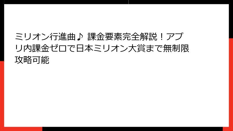ミリオン行進曲♪ 課金要素完全解説!アプリ内課金ゼロで日本ミリオン大賞まで無制限攻略可能
