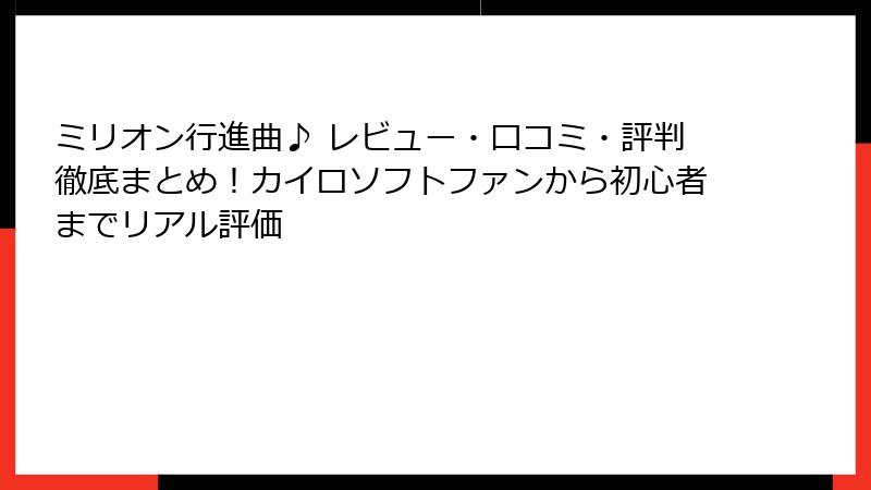 ミリオン行進曲♪ レビュー・口コミ・評判徹底まとめ!カイロソフトファンから初心者までリアル評価