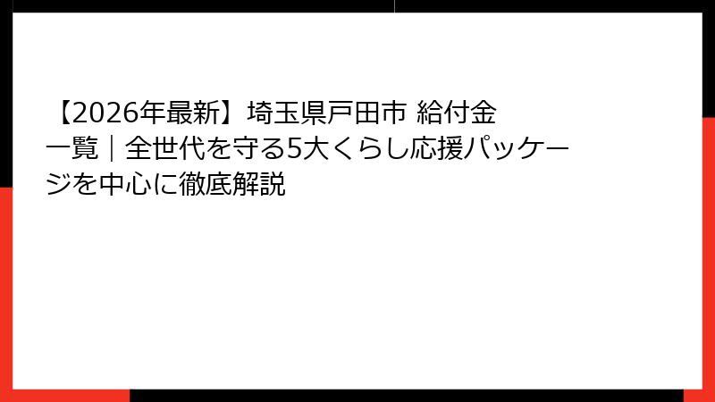 【2026年最新】埼玉県戸田市 給付金 一覧|全世代を守る5大くらし応援パッケージを中心に徹底解説