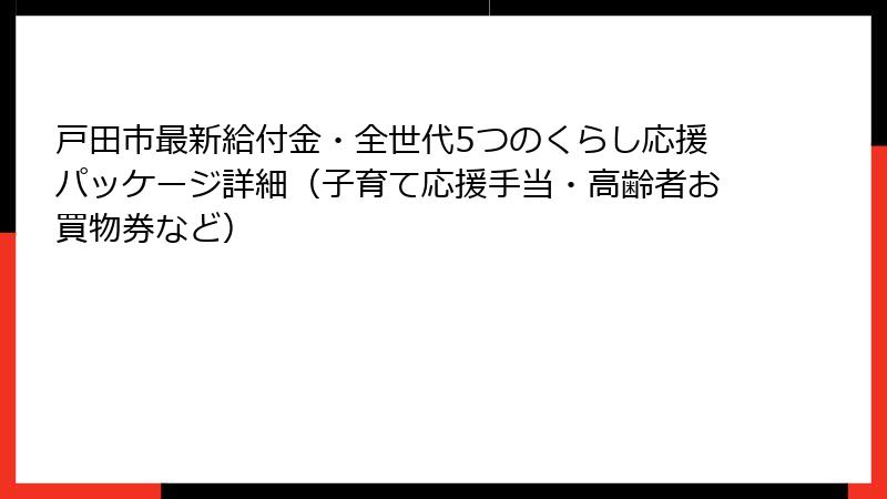 戸田市最新給付金・全世代5つのくらし応援パッケージ詳細(子育て応援手当・高齢者お買物券など)