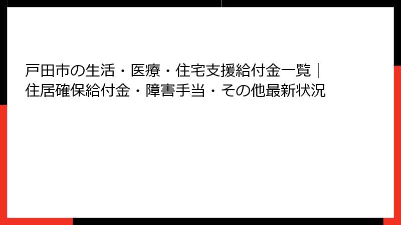 戸田市の生活・医療・住宅支援給付金一覧|住居確保給付金・障害手当・その他最新状況