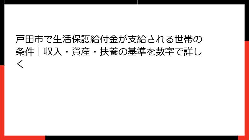 戸田市で生活保護給付金が支給される世帯の条件｜収入・資産・扶養の基準を数字で詳しく