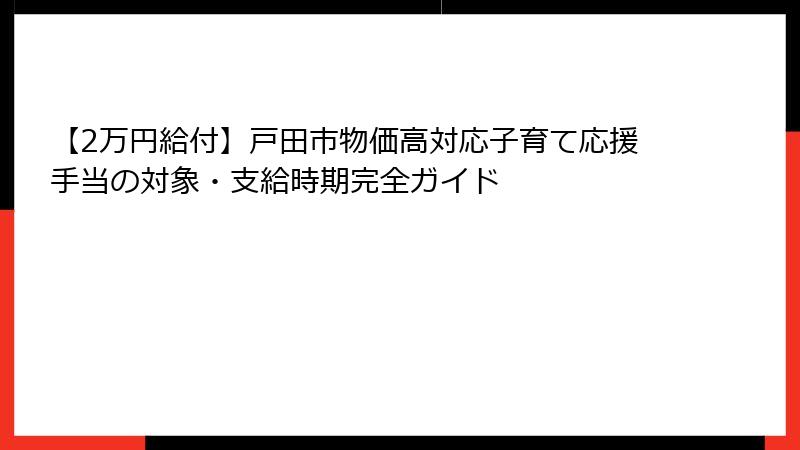 【2万円給付】戸田市物価高対応子育て応援手当の対象・支給時期完全ガイド