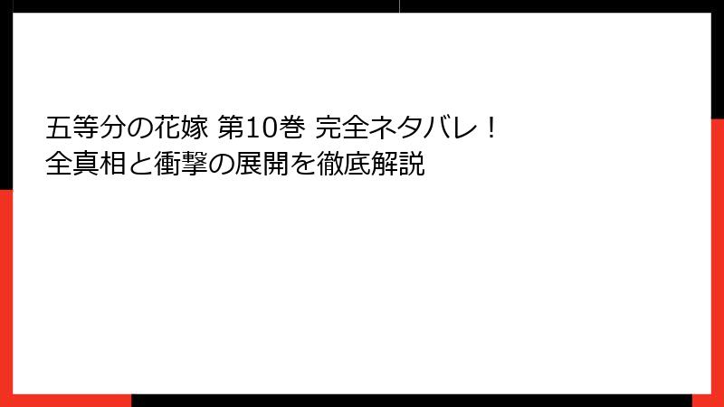 五等分の花嫁 第10巻 完全ネタバレ！ 全真相と衝撃の展開を徹底解説