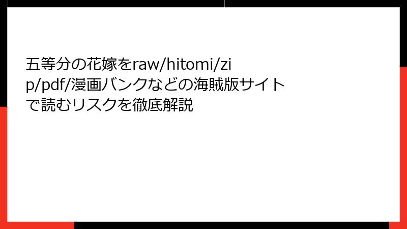 五等分の花嫁をraw/hitomi/zip/pdf/漫画バンクなどの海賊版サイトで読むリスクを徹底解説