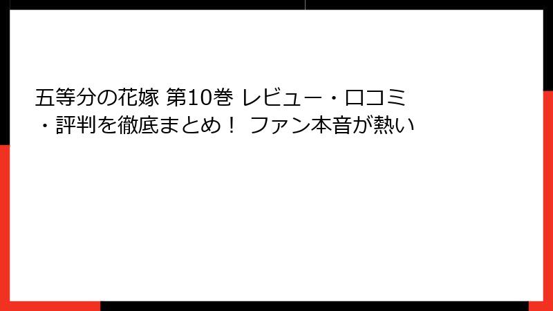 五等分の花嫁 第10巻 レビュー・口コミ・評判を徹底まとめ！ ファン本音が熱い