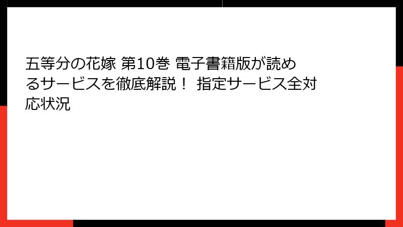 五等分の花嫁 第10巻 電子書籍版が読めるサービスを徹底解説！ 指定サービス全対応状況