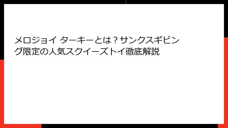 メロジョイ ターキーとは？サンクスギビング限定の人気スクイーズトイ徹底解説