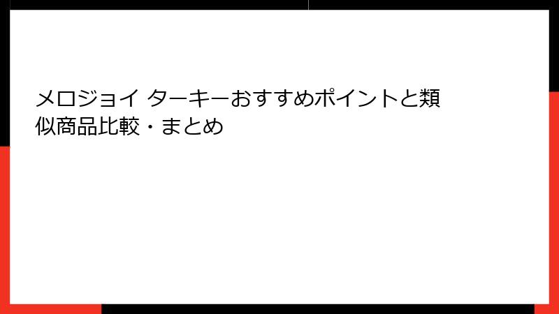 メロジョイ ターキーおすすめポイントと類似商品比較・まとめ