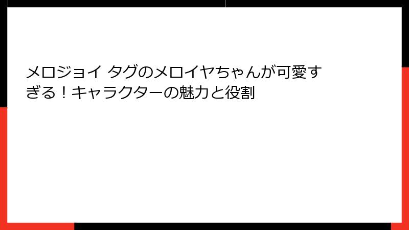 メロジョイ タグのメロイヤちゃんが可愛すぎる!キャラクターの魅力と役割