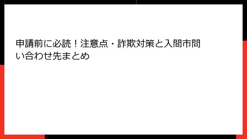 申請前に必読！注意点・詐欺対策と入間市問い合わせ先まとめ