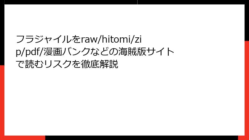 フラジャイルをraw/hitomi/zip/pdf/漫画バンクなどの海賊版サイトで読むリスクを徹底解説