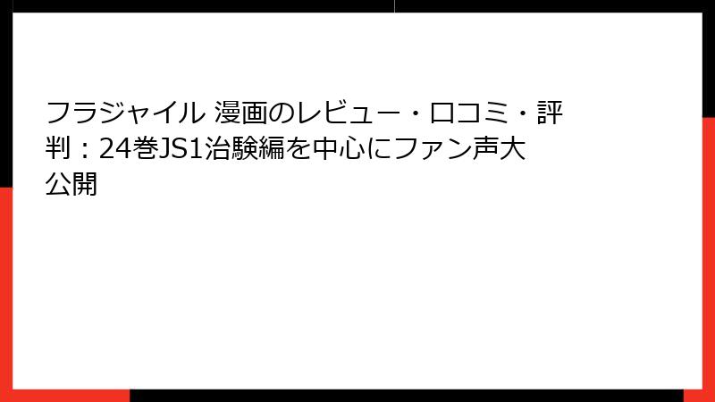 フラジャイル 漫画のレビュー・口コミ・評判：24巻JS1治験編を中心にファン声大公開