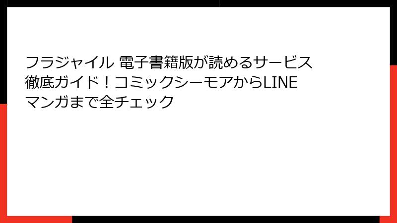 フラジャイル 電子書籍版が読めるサービス徹底ガイド！コミックシーモアからLINEマンガまで全チェック