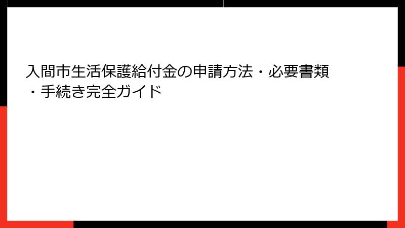入間市生活保護給付金の申請方法・必要書類・手続き完全ガイド