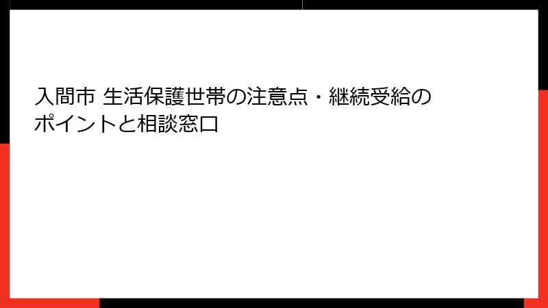 入間市 生活保護世帯の注意点・継続受給のポイントと相談窓口