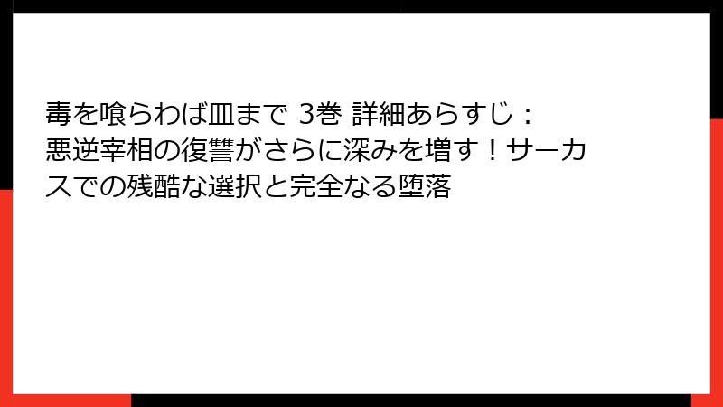 毒を喰らわば皿まで 3巻 詳細あらすじ：悪逆宰相の復讐がさらに深みを増す！サーカスでの残酷な選択と完全なる堕落