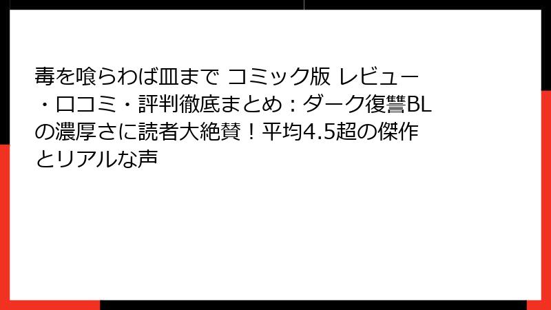 毒を喰らわば皿まで コミック版 レビュー・口コミ・評判徹底まとめ：ダーク復讐BLの濃厚さに読者大絶賛！平均4.5超の傑作とリアルな声