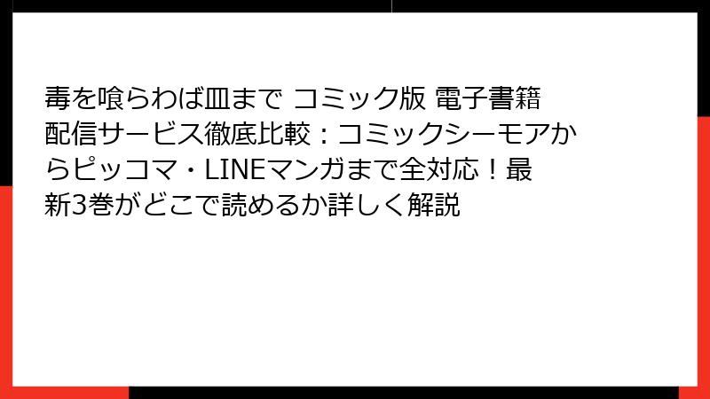 毒を喰らわば皿まで コミック版 電子書籍配信サービス徹底比較：コミックシーモアからピッコマ・LINEマンガまで全対応！最新3巻がどこで読めるか詳しく解説