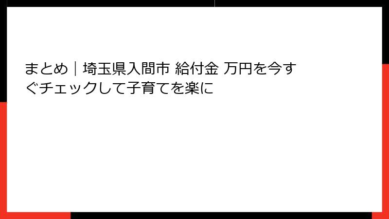 まとめ｜埼玉県入間市 給付金 万円を今すぐチェックして子育てを楽に