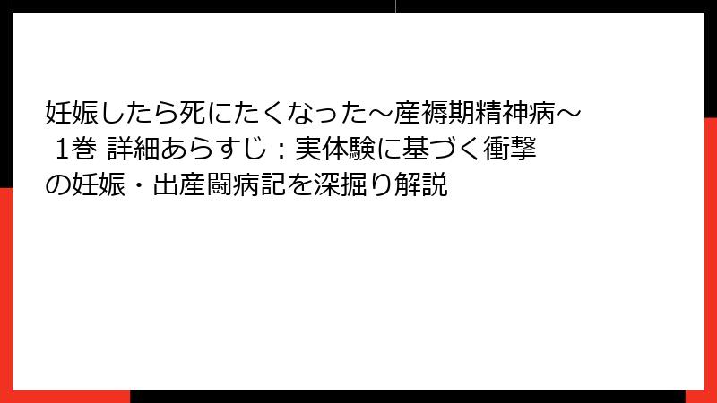 妊娠したら死にたくなった～産褥期精神病～ 1巻 詳細あらすじ：実体験に基づく衝撃の妊娠・出産闘病記を深掘り解説