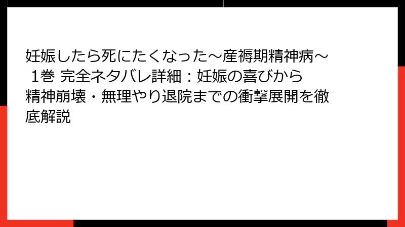 妊娠したら死にたくなった～産褥期精神病～ 1巻 完全ネタバレ詳細：妊娠の喜びから精神崩壊・無理やり退院までの衝撃展開を徹底解説