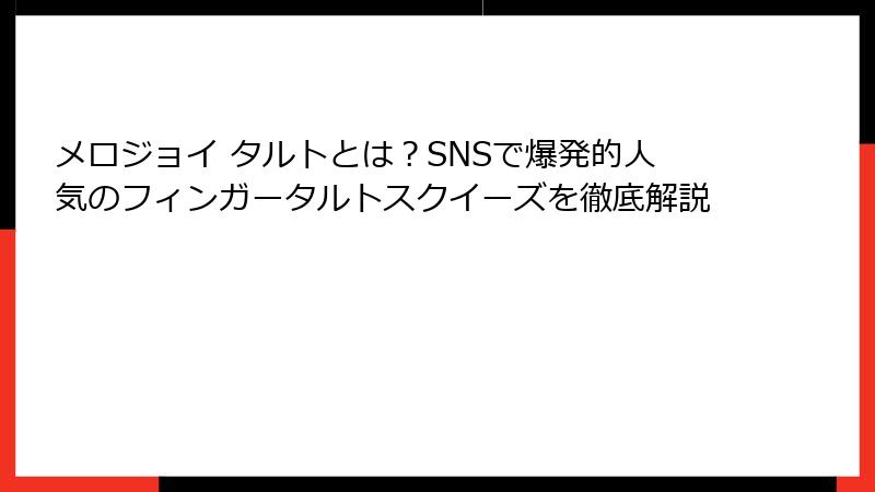 メロジョイ タルトとは?SNSで爆発的人気のフィンガータルトスクイーズを徹底解説