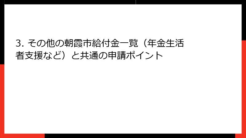 3. その他の朝霞市給付金一覧（年金生活者支援など）と共通の申請ポイント