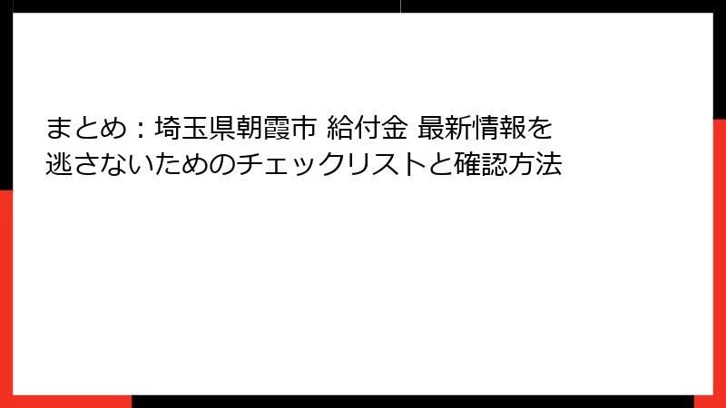 まとめ：埼玉県朝霞市 給付金 最新情報を逃さないためのチェックリストと確認方法