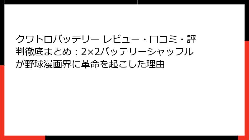 クワトロバッテリー レビュー・口コミ・評判徹底まとめ：2×2バッテリーシャッフルが野球漫画界に革命を起こした理由