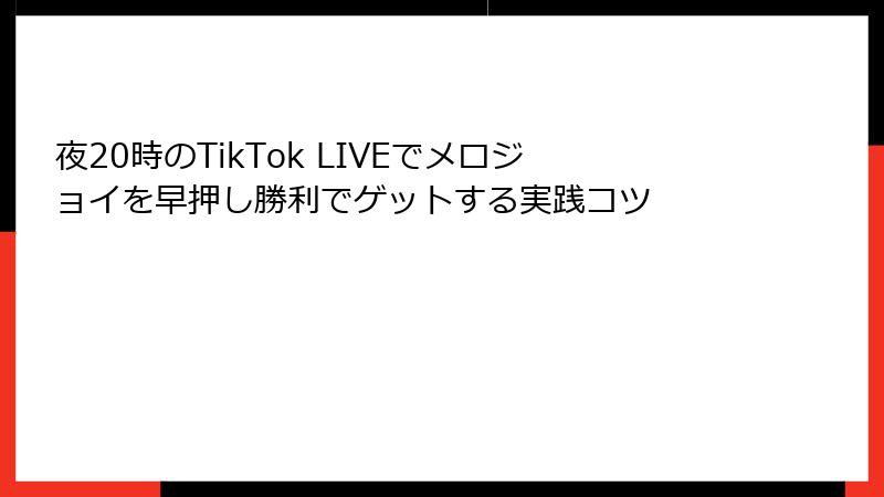夜20時のTikTok LIVEでメロジョイを早押し勝利でゲットする実践コツ